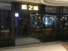 -朕之味(龙湖·西城天街店)