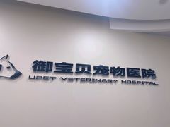 -御宝贝24h宠物医院·转诊中心·CT核磁血透中心(厦门总院)