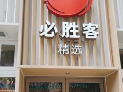 -必胜客(WOW昙华林店)