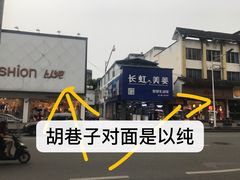 -胡巷子泡椒火锅兔(东街店)