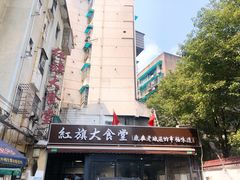 -红旗大食堂(君悦紫园店)