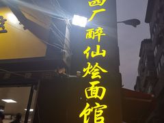门面-醉仙烩面馆