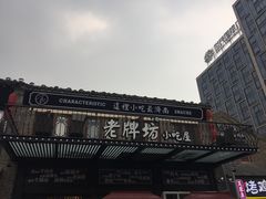 -老牌坊鲁菜名店(宽厚里店)