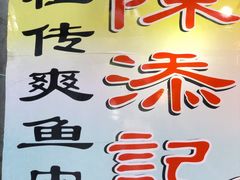 -陈添記·祖傳爽鱼皮·西关老字号(广州首店)