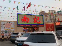 -寻味顺德·南记酒家·传统顺德菜·鱼生(广源路店)