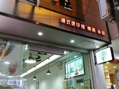 门面-万煲旺·香港老传承煲仔饭·猪杂汤(客村店)