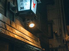 -松阪牛焼肉M(法善寺横丁店)
