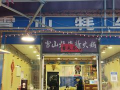 -金鼎雪山牦牛杂火锅(理县总店)