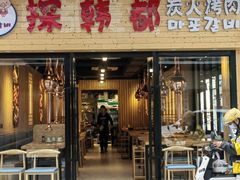 -探·韩都烤肉·17年韩式烤肉店(远景路店)