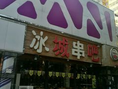 -冰城串吧(柳芳店)