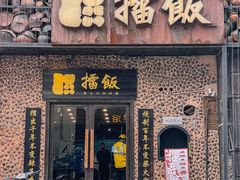 门面-擂饭(五一广场店)