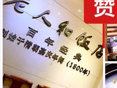 -老人和饭店(淮海中路店)