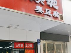 -五娭毑臭豆腐(黄兴南路店)