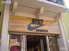 -NIKE品牌体验店(北京蓝色港湾店)