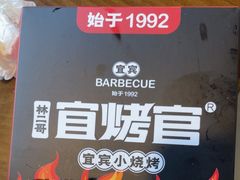 -林二哥宜烤官·宜宾小烧烤