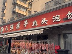 -八张桌子(老店)