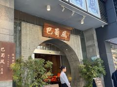 -巴蜀风·地道川菜(总店)