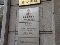 -中国工商银行(上海市延安西路支行)