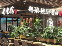 -南棠馆粤菜坊(群光店)