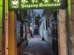 -永兴餐厅(复兴中路店)