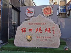 -锦州御烧烤·形象店(人民街店)