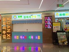 -玄希浪漫厨房·韩料烤肉(湖滨银泰in77店)