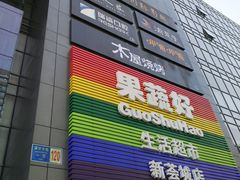 -新荟城(望京店)