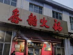 -鑫龙火锅(北园店)