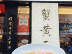 -裕兴记•蟹黄面馆(人民广场店)