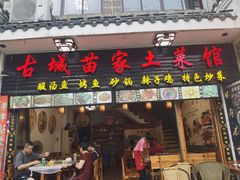 门面-古城苗家土菜馆(河景餐厅店)