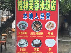 -桂林芙蓉米粉店(阳朔店)