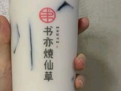 椰椰烧仙草-书亦烧仙草(麦德龙钰龙店)
