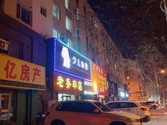 -老乔串店(青松路店)