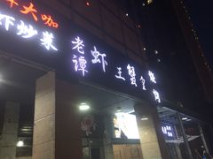门面-老谭虾王蟹皇·龙虾·烧烤(蝴蝶湾店)