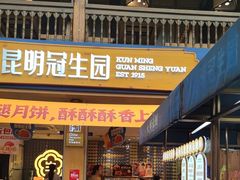 -昆明冠生园·蛋糕·面包(南强街店)