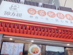 -钟方模白家肥肠粉(春熙店)