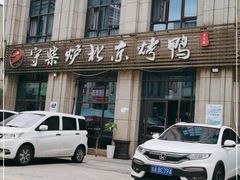 门面-守柴炉北京烤鸭(丰都东麓店)