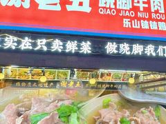 -谢老五跷脚牛肉·非遗传承店