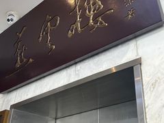 -燕云楼(云南路店)