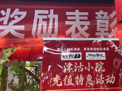 -津沽小院(天津之眼店)