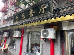 -乐乐餐厅(湘子庙街店)