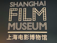 -上海电影博物馆
