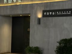 -贰捌零叁精致料理(钱湖店)