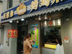 门面-芙蓉泉·烤鸡爪(芙蓉街店)