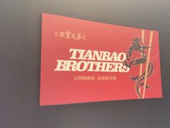 -天宝兄弟·湘菜龙虾馆