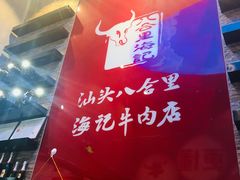 -八合里潮汕鲜牛肉火锅(深圳海岸城店)