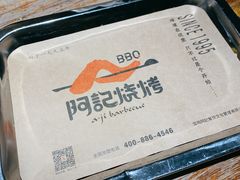 -阿记烧烤(大兴新区店)