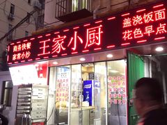 -王家小厨(荣成路店)