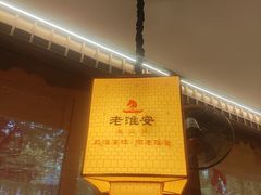 -老淮安·淮安菜(周恩来纪念馆店)