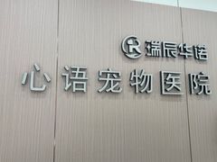 -心语宠物医院·急重症转诊中心·瑞辰华诺(南青路店)